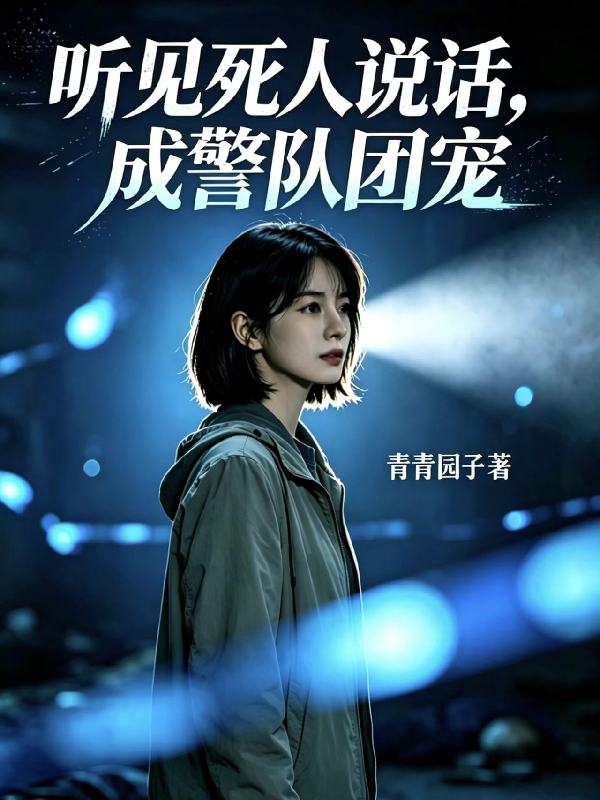 听见死人说话，成警队团宠