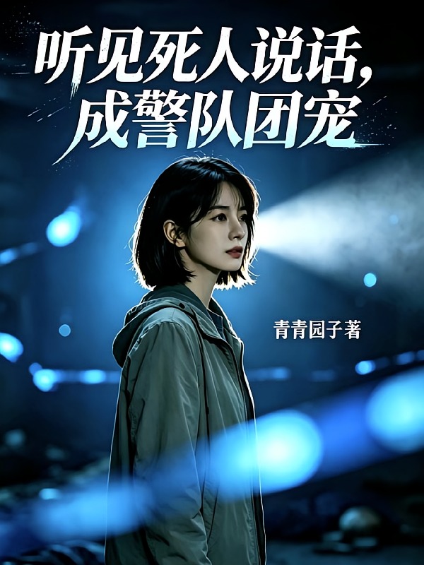 听见死人说话，成警队团宠