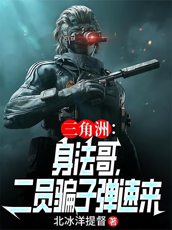 三角洲：身法哥，二员骗子弹速来
