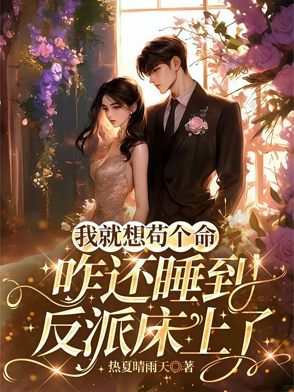 我就想苟个命咋还睡到反派床上了