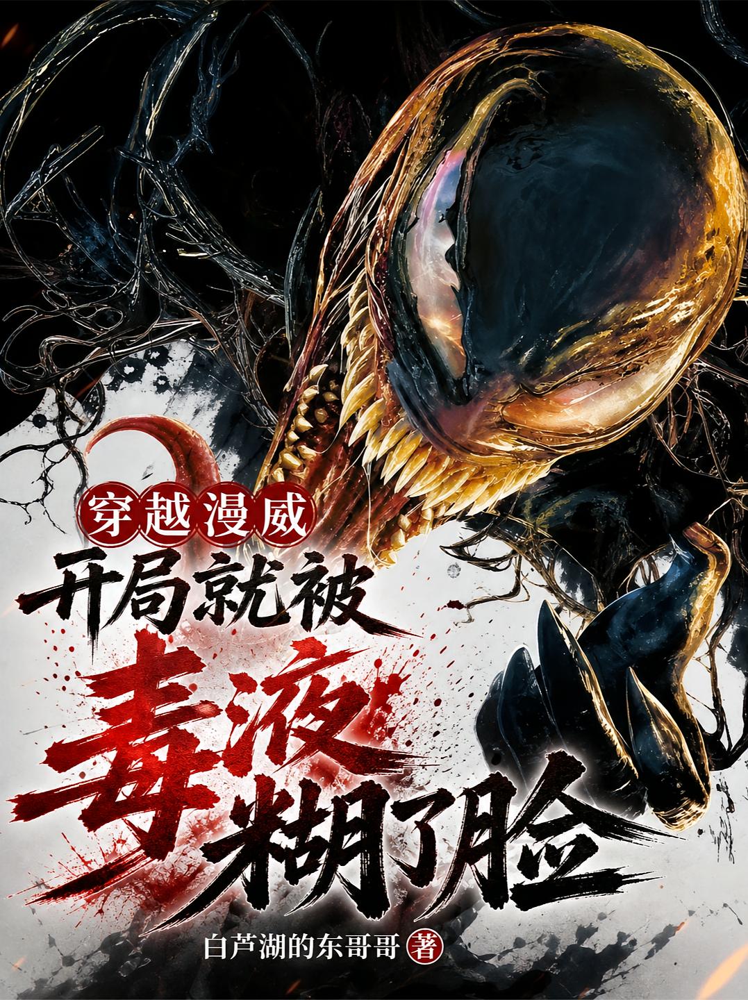 穿越漫威：开局就被毒液糊了脸