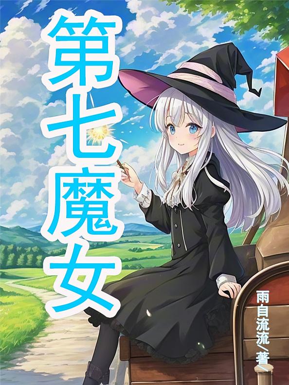第七魔女