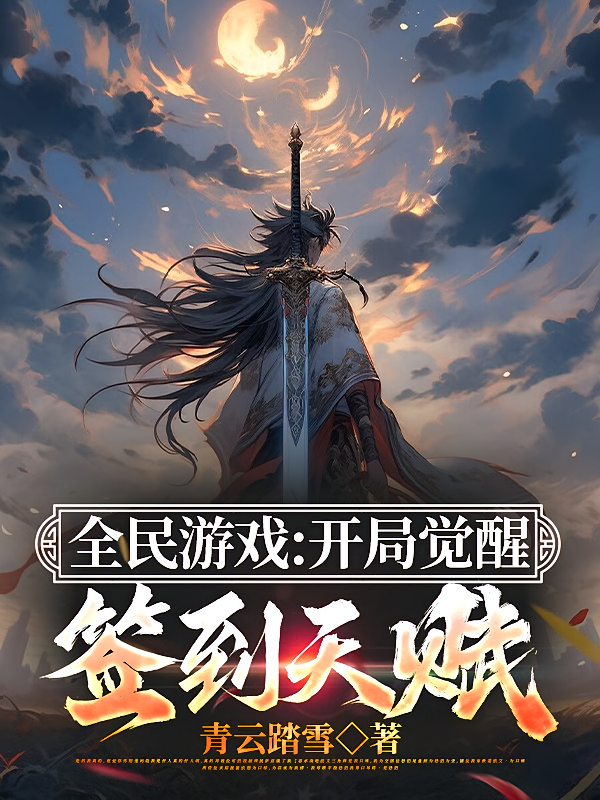 全民游戏：开局觉醒签到天赋