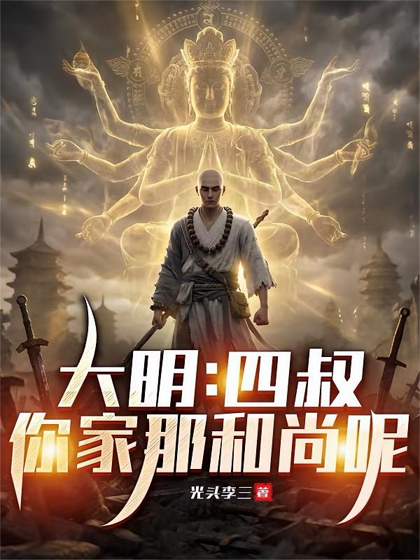 大明：四叔，你家那和尚呢