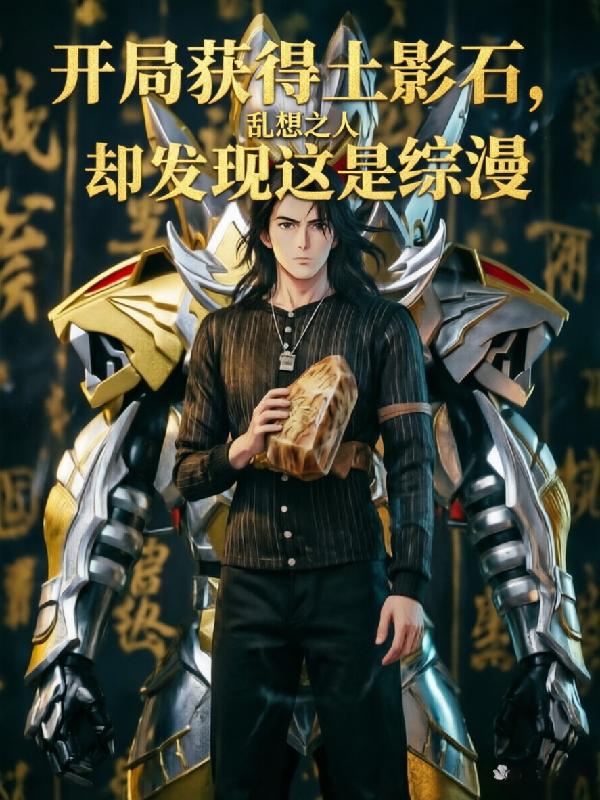 开局获得土影石，却发现这是综漫