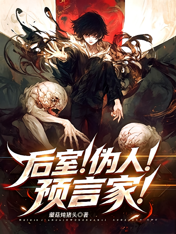 后室！伪人！预言家！