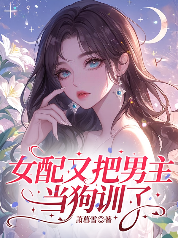 女配又把男主当狗训了