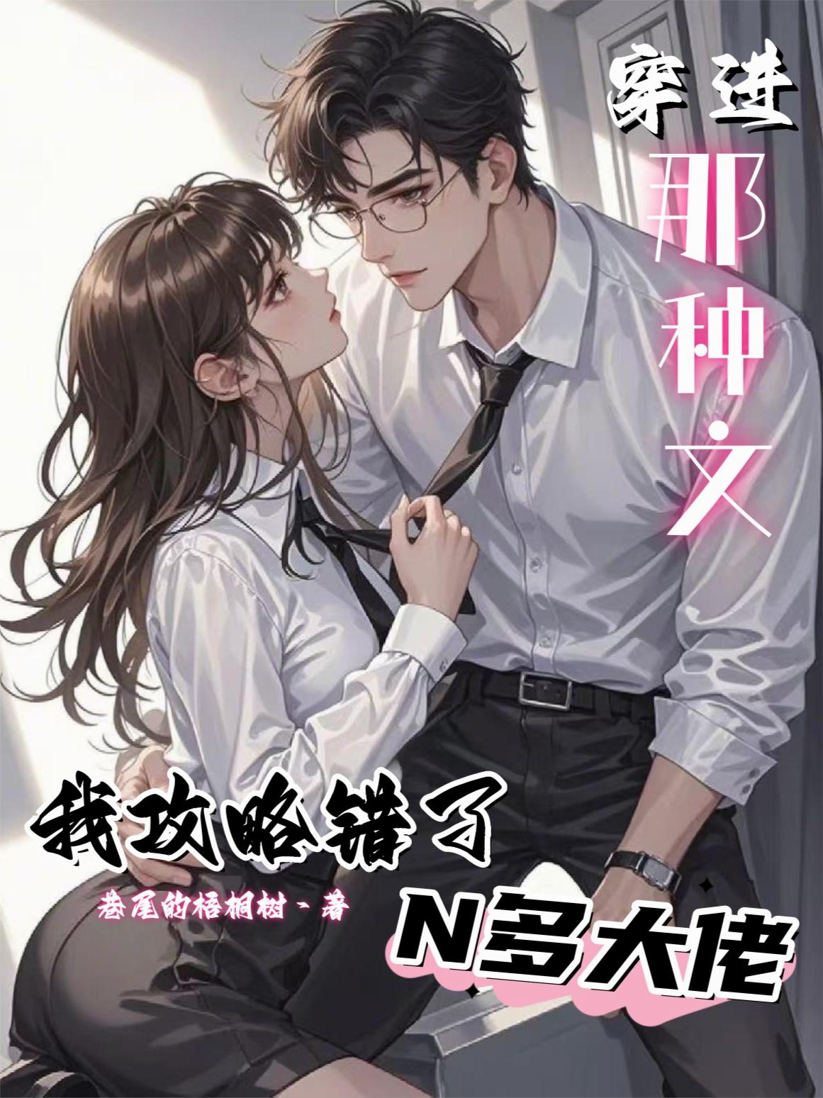 穿进那种文，我攻略错了N多大佬