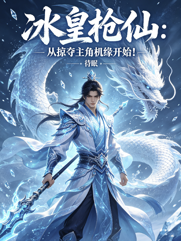 冰皇枪仙：从掠夺主角机缘开始！