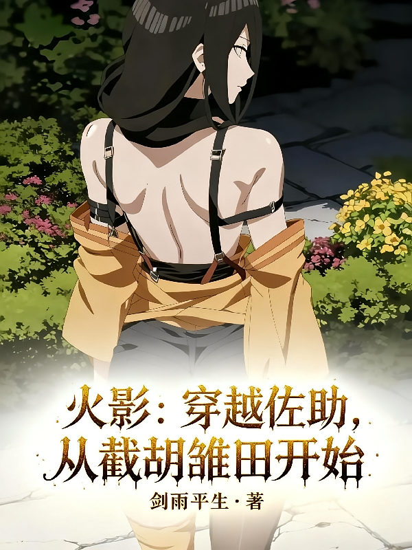 火影：穿越佐助，从截胡雏田开始