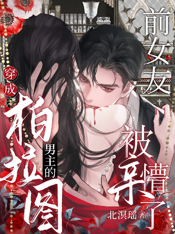 穿成柏拉图男主的前女友被亲懵了