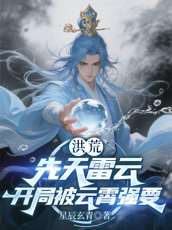 洪荒：先天雷云，开局被云霄强要
