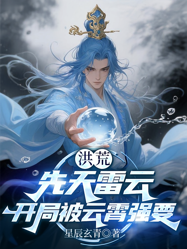 洪荒：先天雷云，开局被云霄强要
