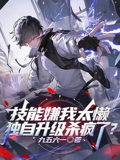 技能嫌我太懒，独自升级杀疯了？