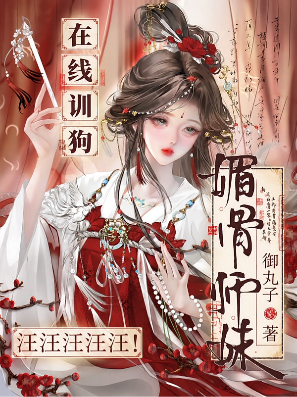媚骨师妹在线训狗，汪汪汪汪汪！
