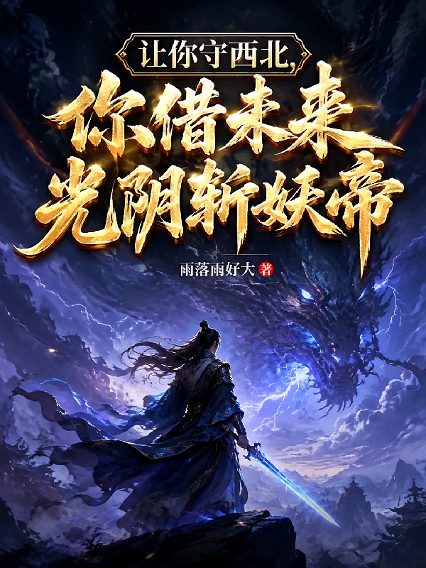 让你守西北，你借未来光阴斩妖帝