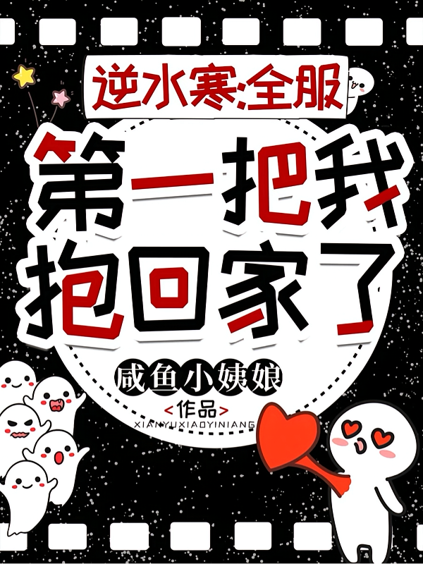 逆水寒：全服第一把我抱回家了