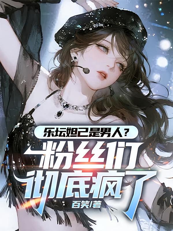 乐坛妲己是男人？粉丝们彻底疯了