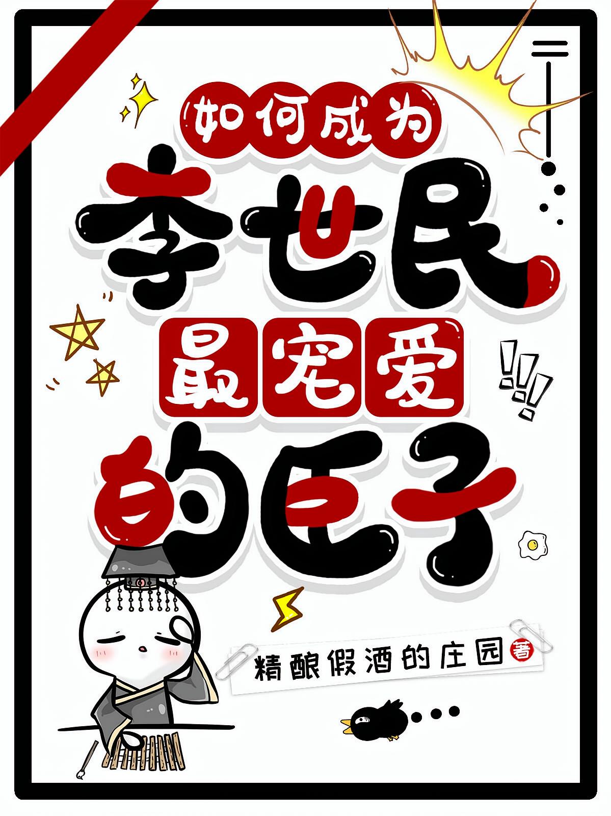 如何成为李世民最宠爱的臣子