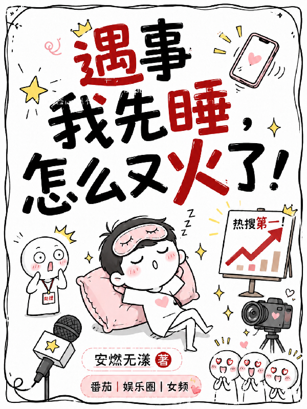 遇事我先睡，怎么又火了！