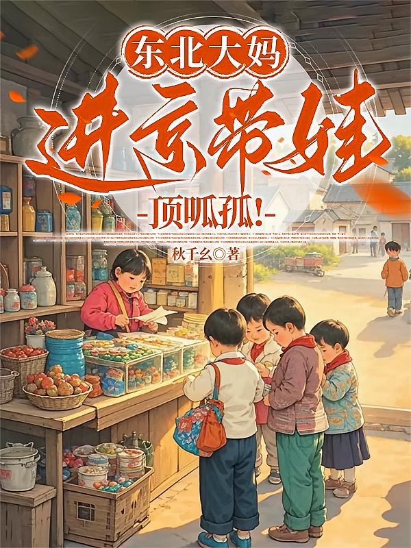 东北大妈进京带娃顶呱孤！