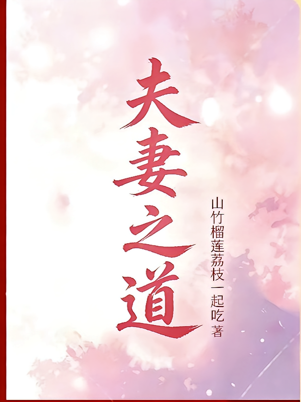 夫妻之道