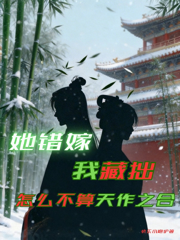 她错嫁我藏拙怎么不算天作之合