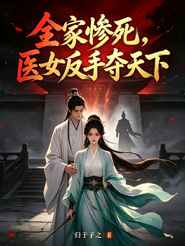 全家惨死，医女反手夺天下