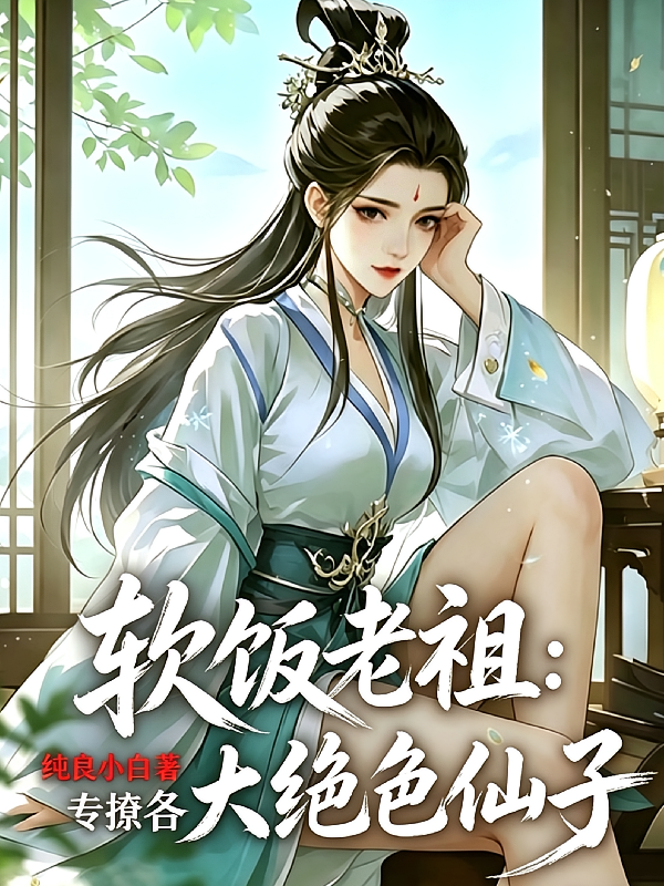 软饭老祖：专撩各大绝色仙子