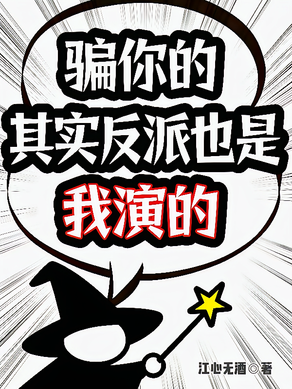 骗你的，其实反派也是我演的