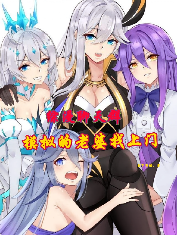综漫聊天群，模拟的老婆找上门
