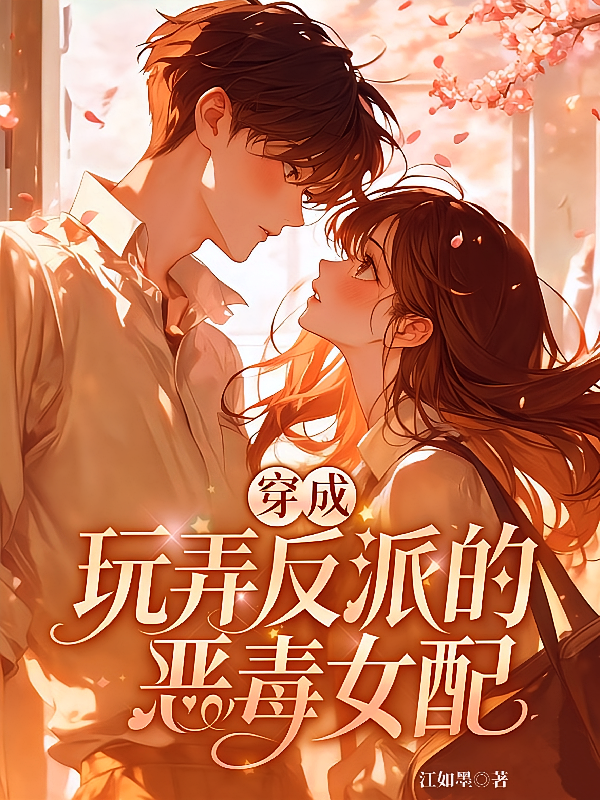 穿成玩弄反派的恶毒女配
