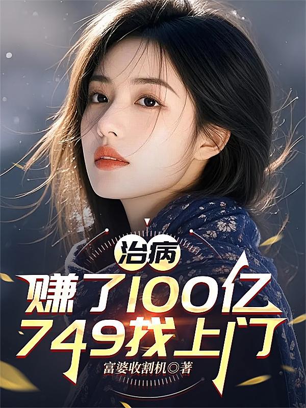 治病赚了100亿，749找上门