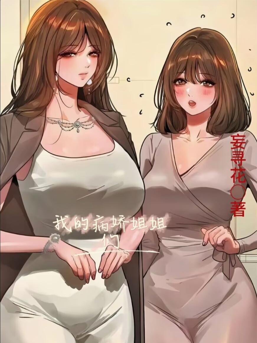 我的病娇姐姐们