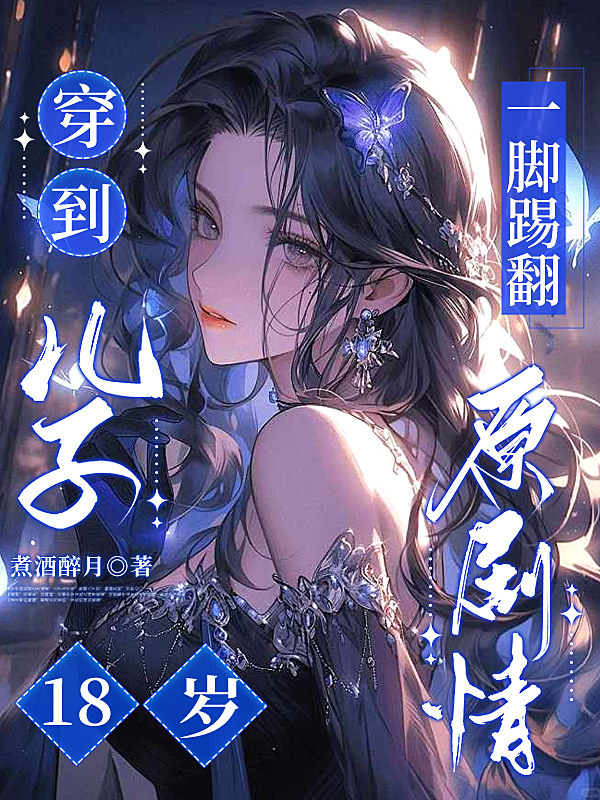 穿到儿子18岁，一脚踢翻原剧情