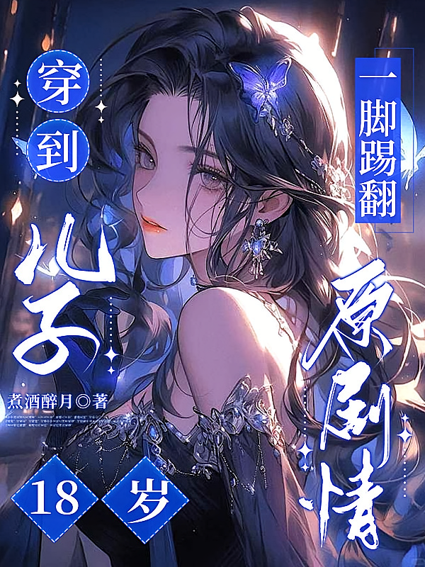 穿到儿子18岁，一脚踢翻原剧情