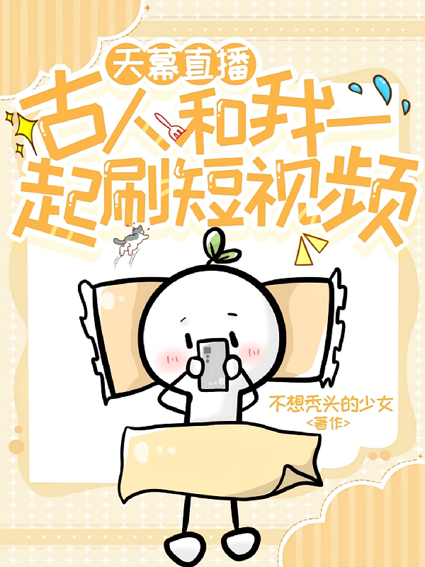 天幕直播：古人和我一起刷短视频
