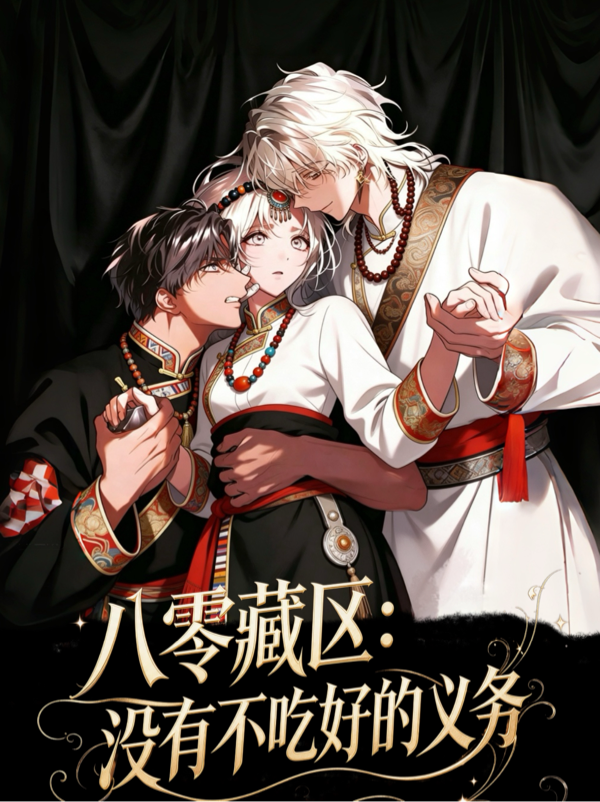 八零藏区：没有不吃好的义务