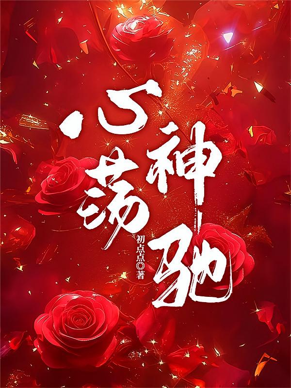 心荡神驰