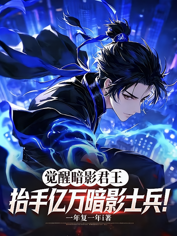 觉醒暗影君王，抬手亿万暗影士兵