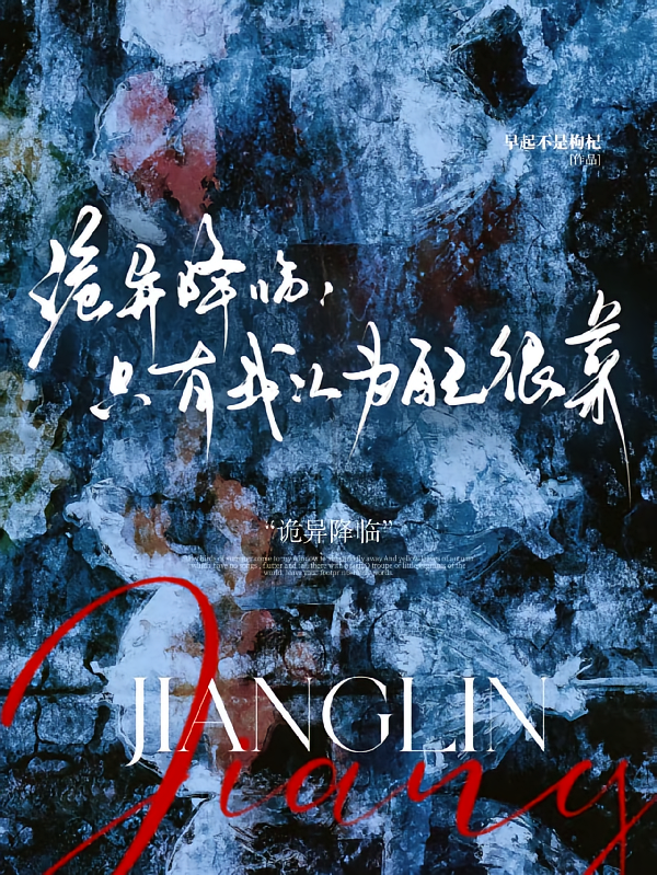 诡异降临：只有我认为自己很菜