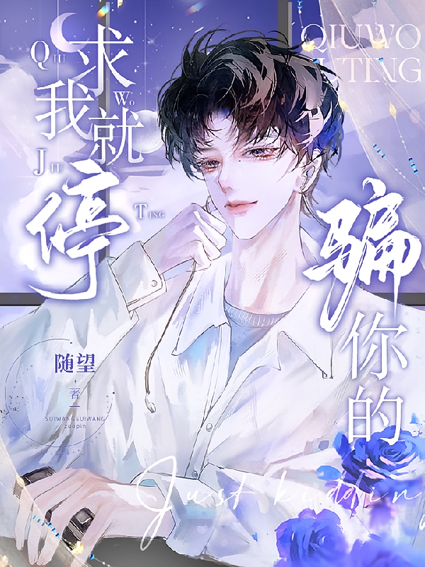 求我就停，骗你的