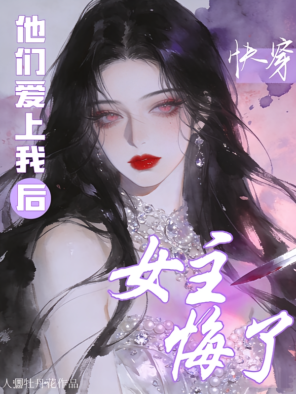快穿：他们爱上我后，女主悔了