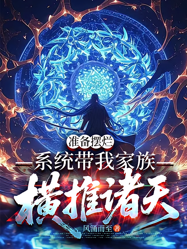 准备摆烂，系统带我家族横推诸天