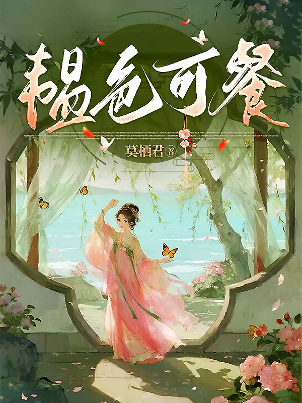 韫色可餐