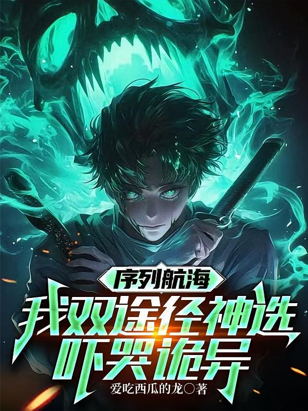 序列航海：我双途径神选吓哭诡异