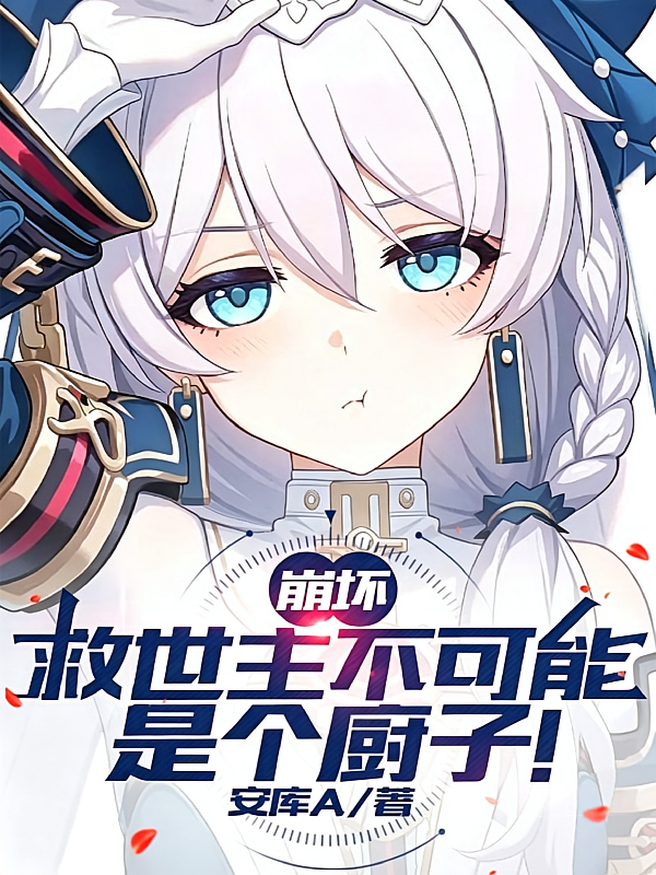 崩坏：救世主不可能是个厨子！