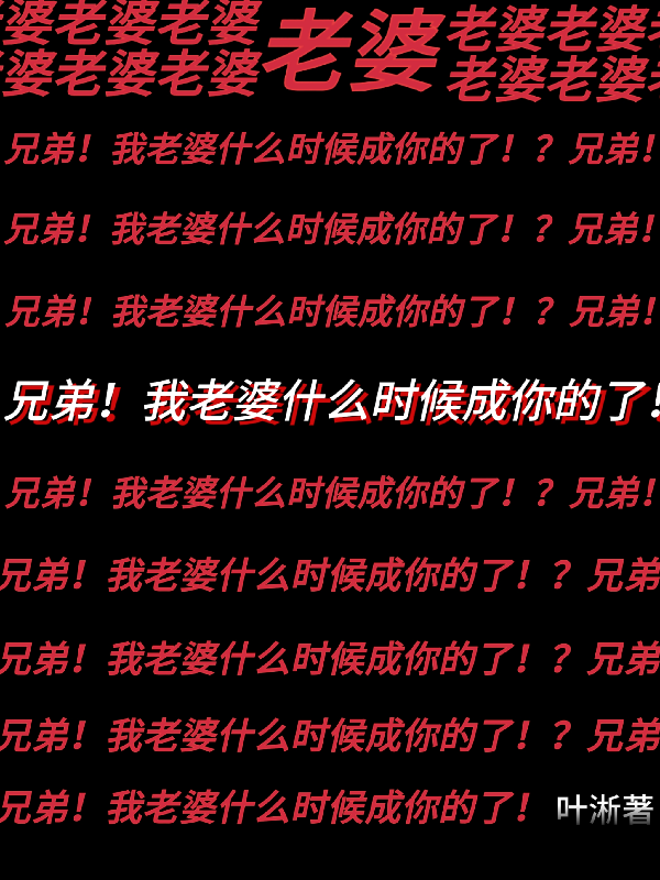兄弟！我老婆什么时候成你的了