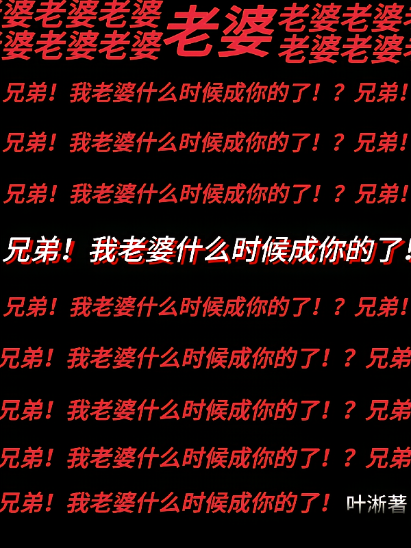 兄弟！我老婆什么时候成你的了