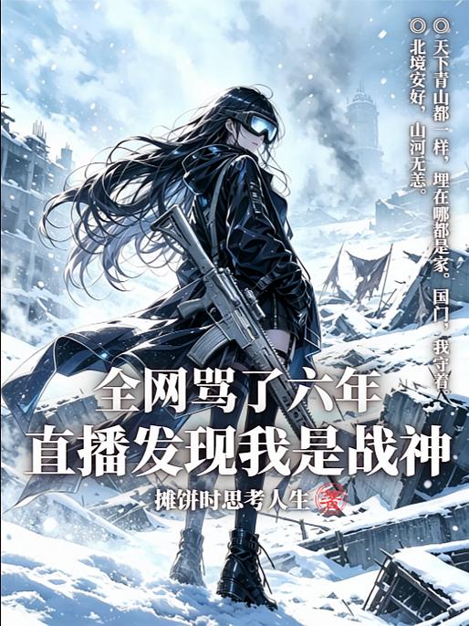 全网骂了六年，直播发现我是战神